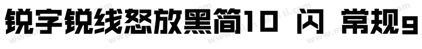 锐字锐线怒放黑简10 闪 常规gula字体转换